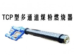 于都县TCP型多通道煤粉燃烧器